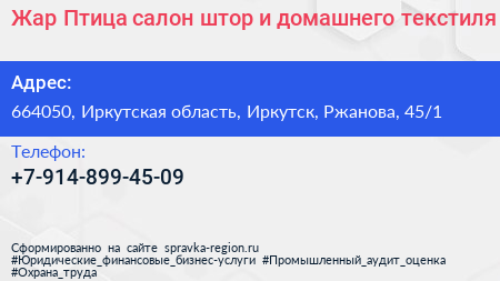 Жар Птица салон штор и домашнего текстиля - визитка