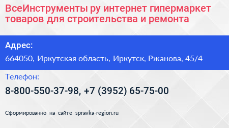 ВсеИнструменты ру интернет гипермаркет товаров для строительства и ремонта - визитка