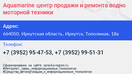 Aquamarine центр продажи и ремонта водно моторной техники - визитка