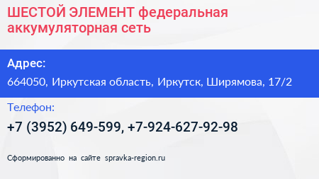 ШЕСТОЙ ЭЛЕМЕНТ федеральная аккумуляторная сеть - визитка
