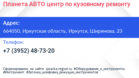 Планета АВТО центр по кузовному ремонту - визитка