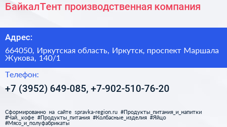БайкалТент производственная компания - визитка