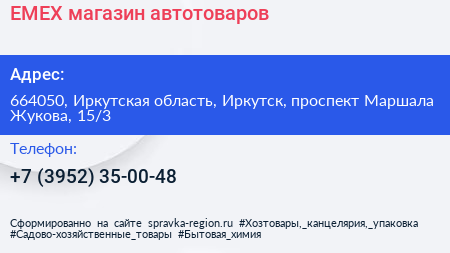 EMEX магазин автотоваров - визитка