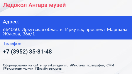Ледокол Ангара музей - визитка