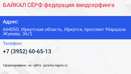 БАЙКАЛ СЁРФ федерация виндсерфинга - визитка