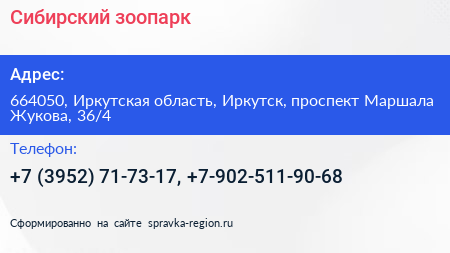 Сибирский зоопарк - визитка