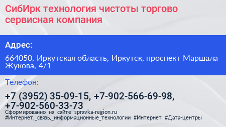 СибИрк технология чистоты торгово сервисная компания - визитка