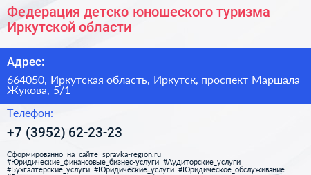 Федерация детско юношеского туризма Иркутской области - визитка
