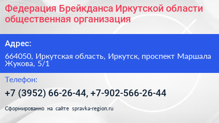 Федерация Брейкданса Иркутской области общественная организация - визитка