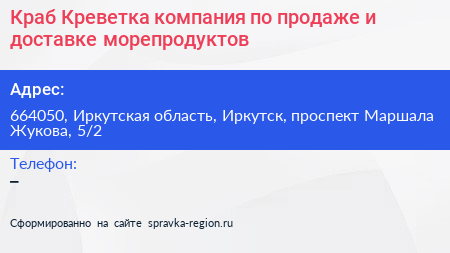 Краб Креветка компания по продаже и доставке морепродуктов - визитка