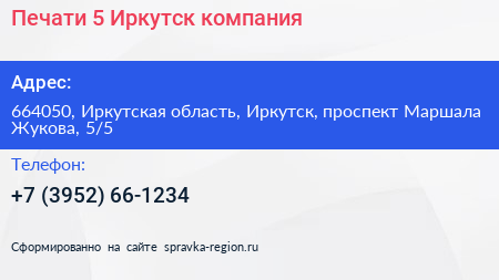 Печати 5 Иркутск компания - визитка