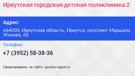 Иркутская городская детская поликлиника 2 - визитка