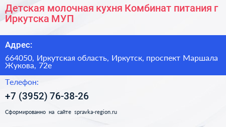 Детская молочная кухня Комбинат питания г Иркутска МУП - визитка