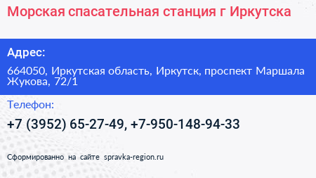 Морская спасательная станция г Иркутска - визитка