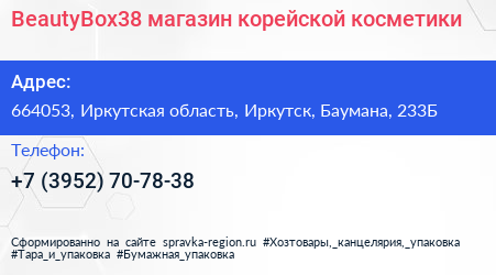 BeautyBox38 магазин корейской косметики - визитка