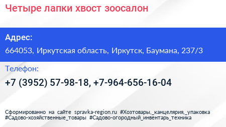 Четыре лапки хвост зоосалон - визитка