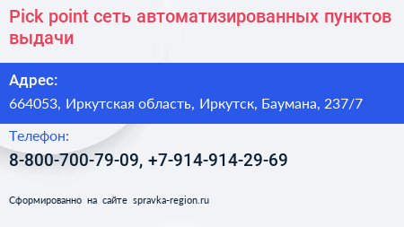 Pick point сеть автоматизированных пунктов выдачи - визитка