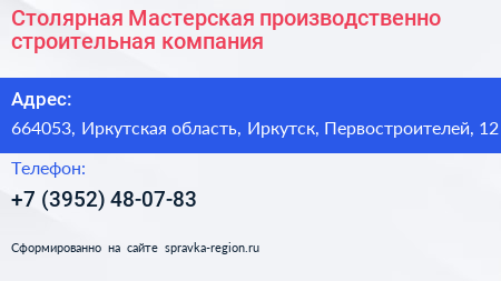 Столярная Мастерская производственно строительная компания - визитка