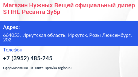Магазин Нужных Вещей официальный дилер STIHL Ресанта Зубр - визитка
