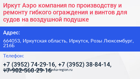 Иркут Аэро компания по производству и ремонту гибкого ограждения и винтов для судов на воздушной подушке - визитка
