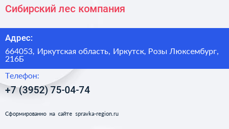 Сибирский лес компания - визитка