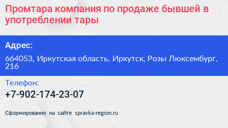 Промтара компания по продаже бывшей в употреблении тары - визитка