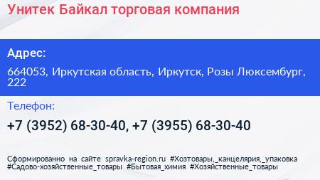 Унитек Байкал торговая компания - визитка