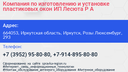 Компания по изготовлению и установке пластиковых окон ИП Лесюта Р А  - визитка