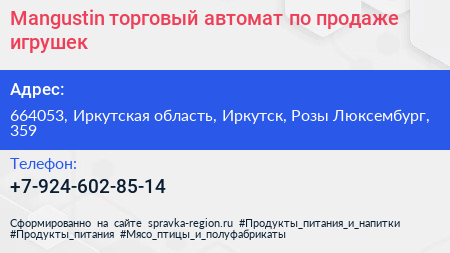 Mangustin торговый автомат по продаже игрушек - визитка