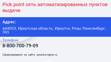 Pick point сеть автоматизированных пунктов выдачи - визитка