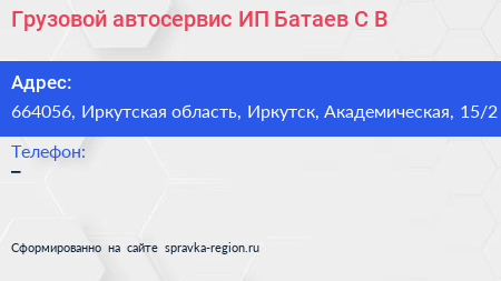 Грузовой автосервис ИП Батаев С В  - визитка