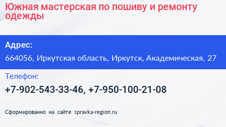 Южная мастерская по пошиву и ремонту одежды - визитка