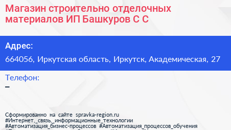 Магазин строительно отделочных материалов ИП Башкуров С С  - визитка