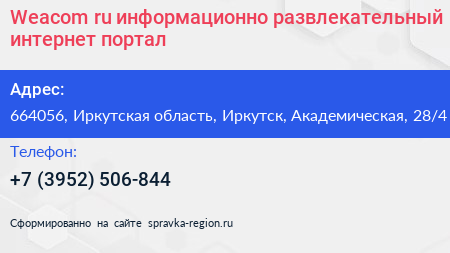 Weacom ru информационно развлекательный интернет портал - визитка