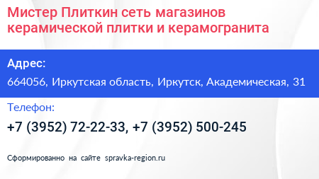 Мистер Плиткин сеть магазинов керамической плитки и керамогранита - визитка