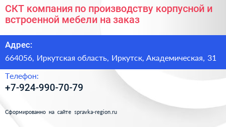 СКТ компания по производству корпусной и встроенной мебели на заказ - визитка