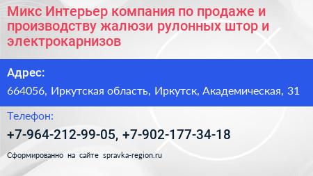 Микс Интерьер компания по продаже и производству жалюзи рулонных штор и электрокарнизов - визитка