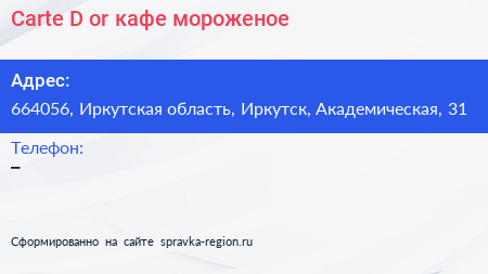 Carte D or кафе мороженое - визитка