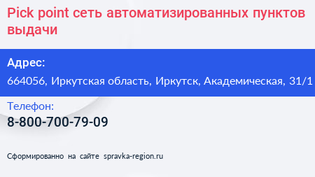 Pick point сеть автоматизированных пунктов выдачи - визитка