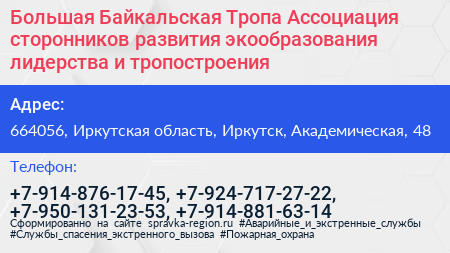 Большая Байкальская Тропа Ассоциация сторонников развития экообразования лидерства и тропостроения - визитка