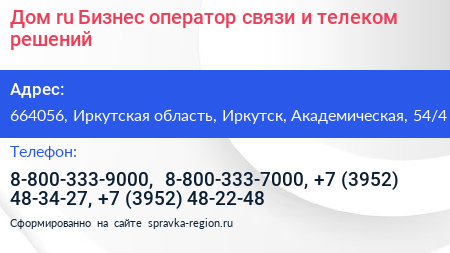 Дом ru Бизнес оператор связи и телеком решений - визитка