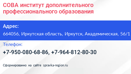 СОВА институт дополнительного профессионального образования - визитка