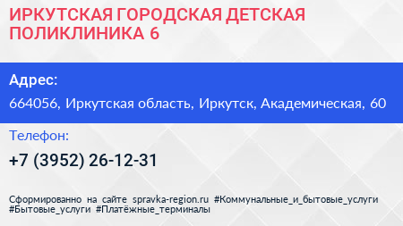 ИРКУТСКАЯ ГОРОДСКАЯ ДЕТСКАЯ ПОЛИКЛИНИКА 6 - визитка