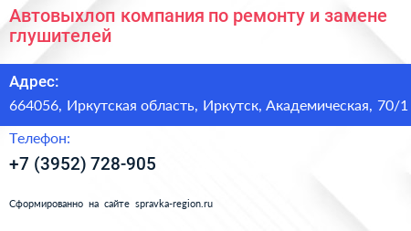 Автовыхлоп компания по ремонту и замене глушителей - визитка