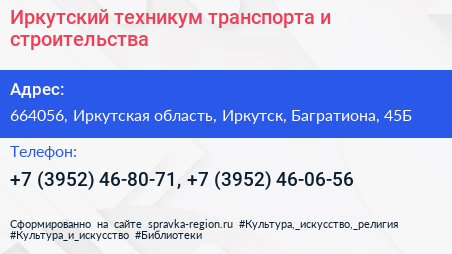 Иркутский техникум транспорта и строительства - визитка