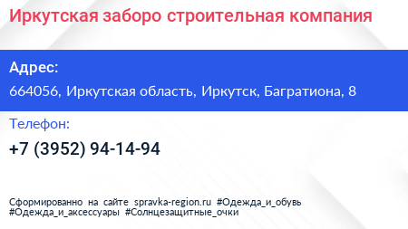 Иркутская заборо строительная компания - визитка