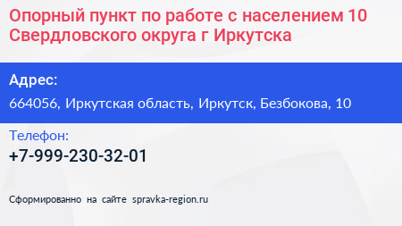 Опорный пункт по работе с населением 10 Свердловского округа г Иркутска - визитка
