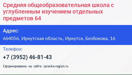 Средняя общеобразовательная школа с углубленным изучением отдельных предметов 64 - визитка