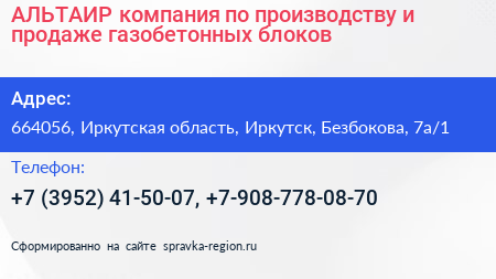 АЛЬТАИР компания по производству и продаже газобетонных блоков - визитка