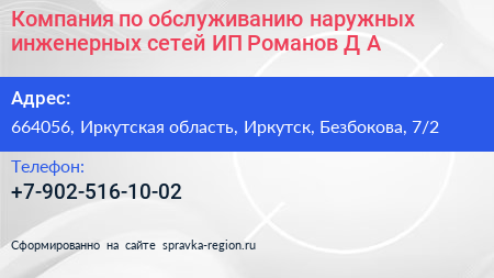 Компания по обслуживанию наружных инженерных сетей ИП Романов Д А  - визитка